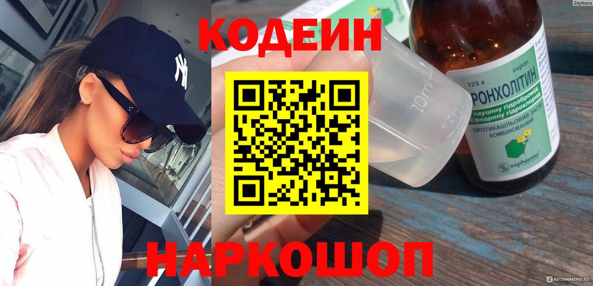 Codein напиток Lean (лин)  Вход с VPN  Боровичи 