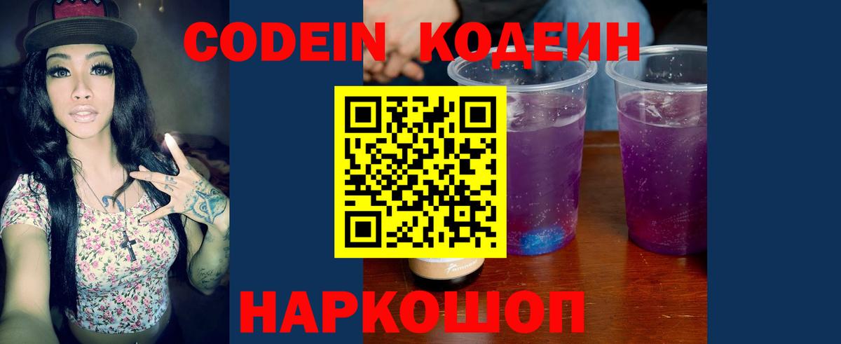 Codein напиток Lean (лин) Боровичи